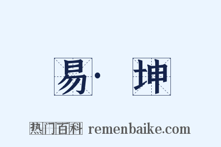 易·坤是什么意思的图片